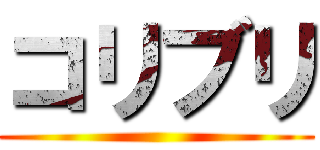 コリブリ ()