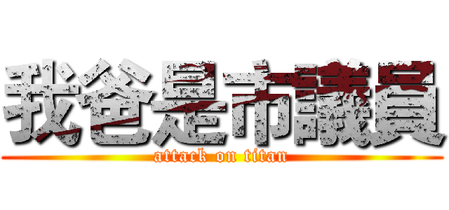 我爸是市議員 (attack on titan)