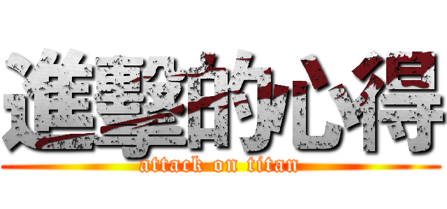 進擊的心得 (attack on titan)