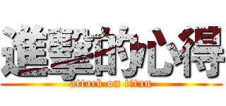 進擊的心得 (attack on titan)