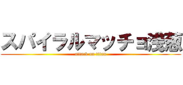 スパイラルマッチョ浅葱 (attack on titan)