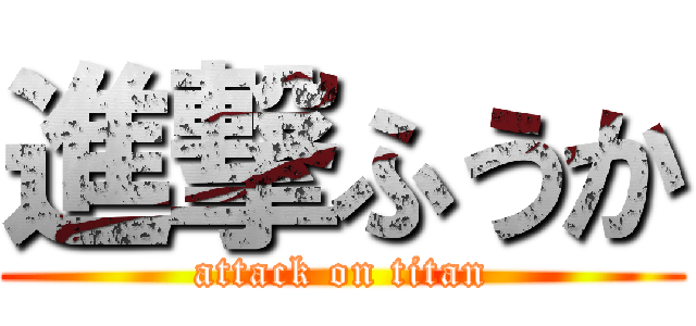 進撃ふうか (attack on titan)