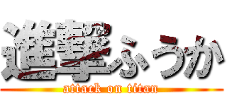 進撃ふうか (attack on titan)