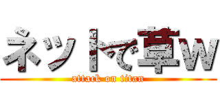 ネットで草ｗ (attack on titan)
