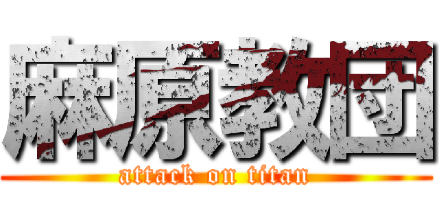 麻原教団 (attack on titan)