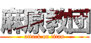 麻原教団 (attack on titan)