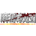 麻原教団 (attack on titan)