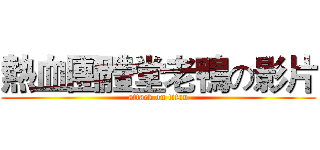 熱血團體堂老鴨の影片 (attack on titan)