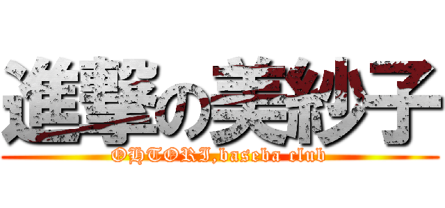 進撃の美紗子 (OHTORI,baseba club)