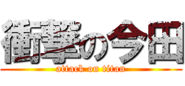 衝撃の今田 (attack on titan)