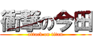 衝撃の今田 (attack on titan)