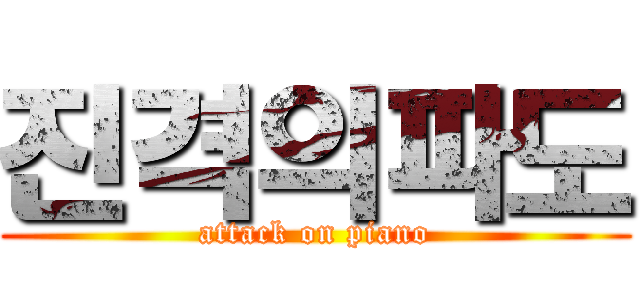 진격의파도 (attack on piano)