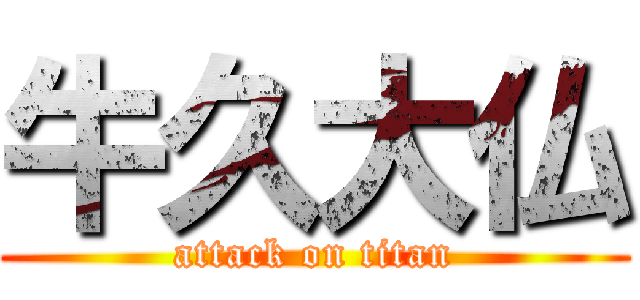 牛久大仏 (attack on titan)