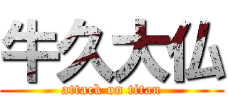 牛久大仏 (attack on titan)