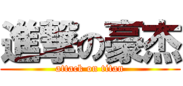 進撃の豪杰 (attack on titan)