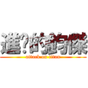 進擊的鈞傑 (attack on titan)