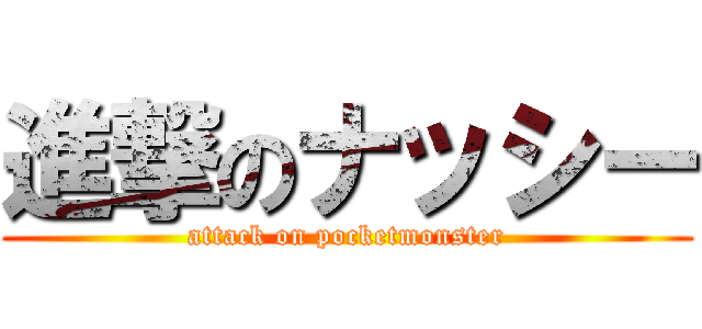 進撃のナッシー (attack on pocketmonster)