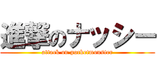 進撃のナッシー (attack on pocketmonster)