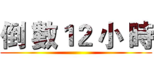 倒 數１２ 小 時 ()