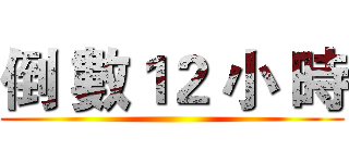 倒 數１２ 小 時 ()
