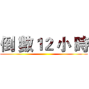 倒 數１２ 小 時 ()