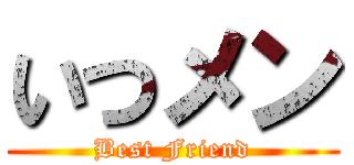 いつメン (Best Friend)