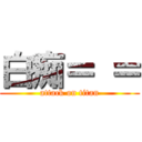 白痴＝ ＝ (attack on titan)