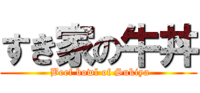 すき家の牛丼 ( Beef bowl of Sukiya)