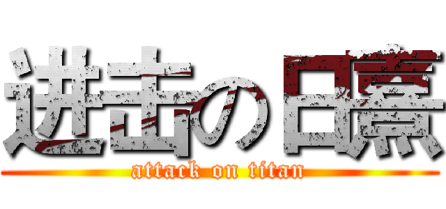 进击の日熹 (attack on titan)