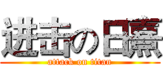 进击の日熹 (attack on titan)