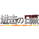 进击の日熹 (attack on titan)