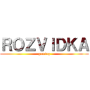 ＲＯＺＶＩＤＫＡ (gaming)