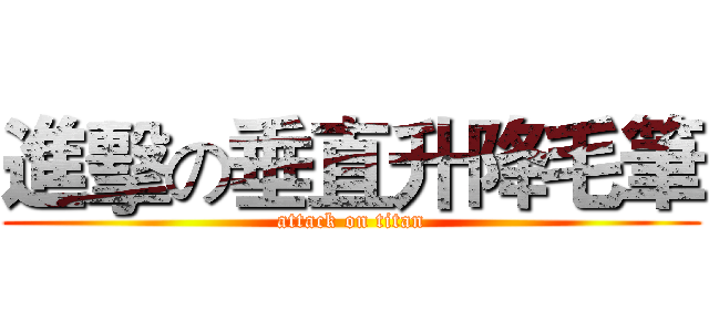 進擊の垂直升降毛筆 (attack on titan)