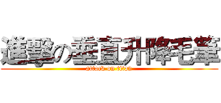 進擊の垂直升降毛筆 (attack on titan)
