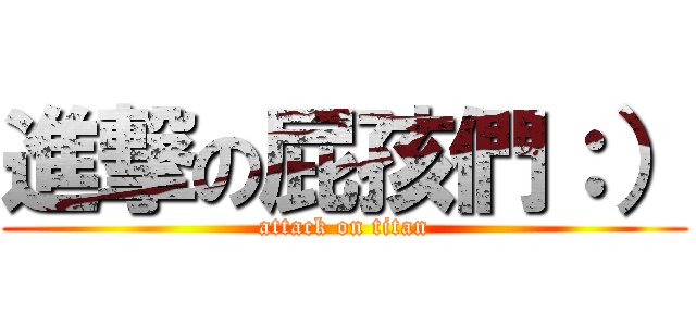 進撃の屁孩們：） (attack on titan)
