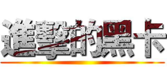 進擊的黑卡 ()