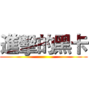 進擊的黑卡 ()