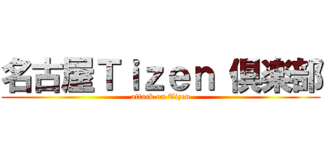 名古屋Ｔｉｚｅｎ 倶楽部 (attack on Tizen)