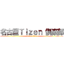 名古屋Ｔｉｚｅｎ 倶楽部 (attack on Tizen)