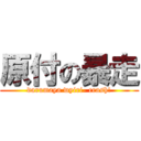 原付の暴走 (darumaya wyiri- crash!)