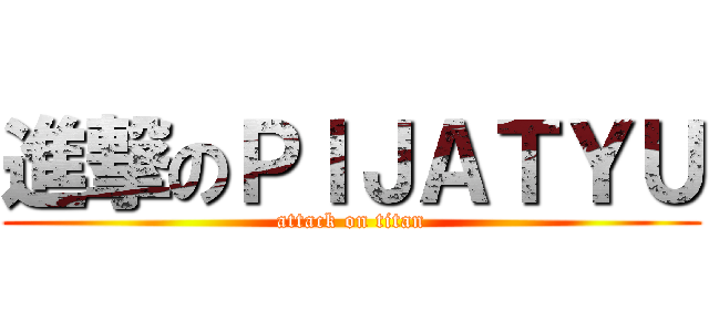 進撃のＰＩＪＡＴＹＵ (attack on titan)