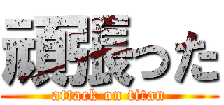 頑張った (attack on titan)