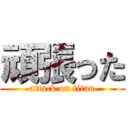 頑張った (attack on titan)