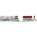 因為我是，鋼鐵人 (attack on Iron Man)