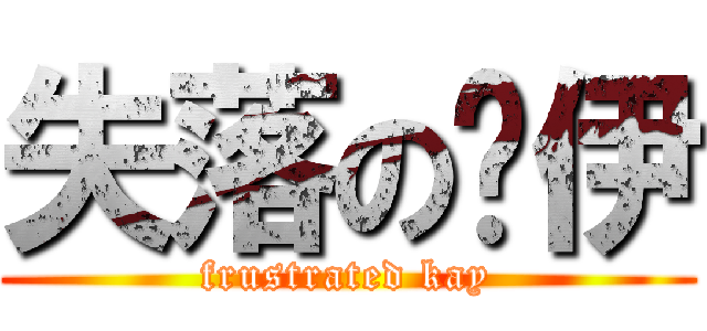 失落の凯伊 (frustrated kay)