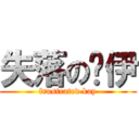 失落の凯伊 (frustrated kay)