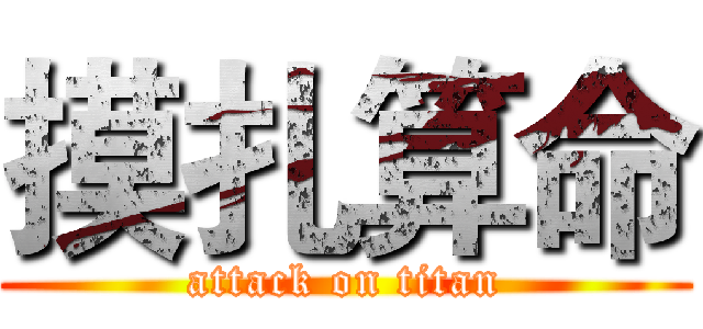 摸扎算命 (attack on titan)
