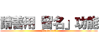 請善用「留名」功能 (Bookmark)