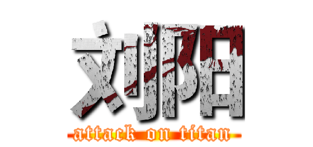 刘阳 (attack on titan)