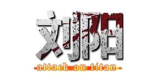 刘阳 (attack on titan)